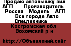 Продаю автовышку зил АГП-22 › Производитель ­ Россия › Модель ­ АГП-22 - Все города Авто » Спецтехника   . Костромская обл.,Вохомский р-н